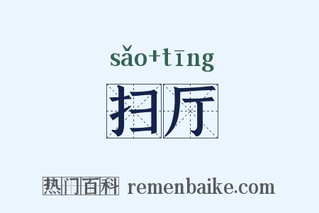 扫厅是什么意思的图片